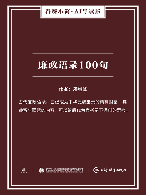 Title details for 廉政语录100句（谷臻小简·AI导读版） by 程继隆 - Wait list